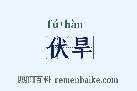 伏旱是什么意思的图片